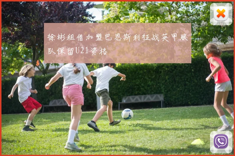 徐彬租借加盟巴恩斯利征战英甲狼队保留U21资格