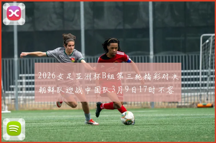 2026女足亚洲杯B组第三轮精彩对决朝鲜队迎战中国队3月9日17时不容错过
