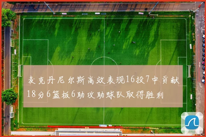 麦克丹尼尔斯高效表现16投7中贡献18分6篮板6助攻助球队取得胜利