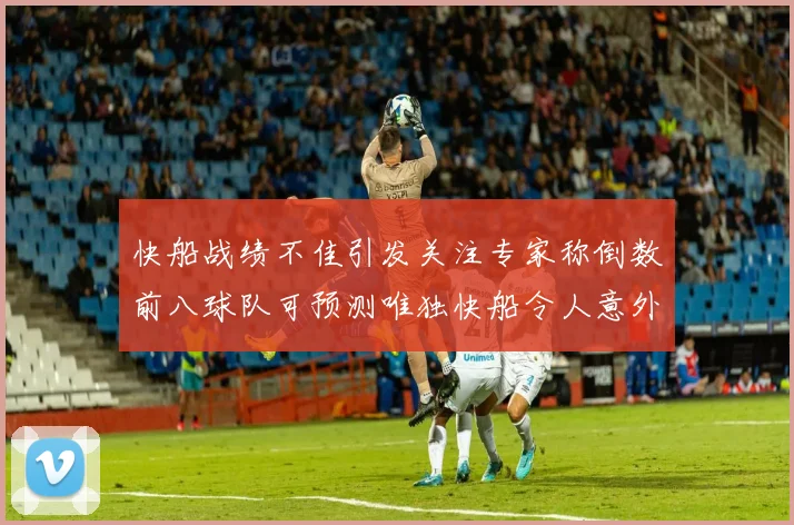 快船战绩不佳引发关注专家称倒数前八球队可预测唯独快船令人意外