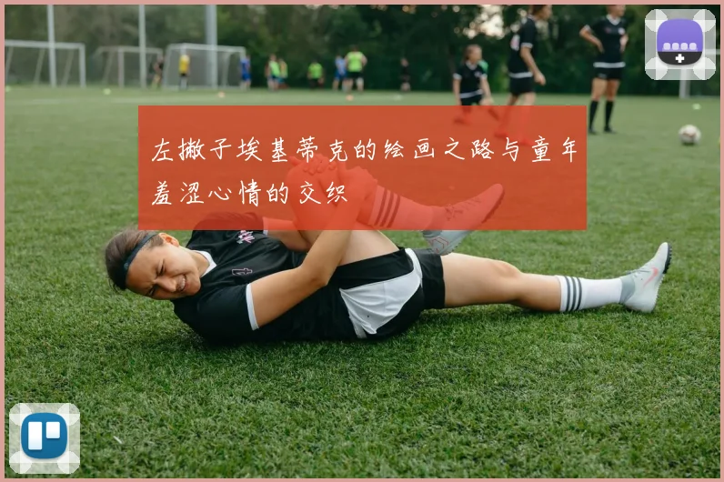 左撇子埃基蒂克的绘画之路与童年羞涩心情的交织