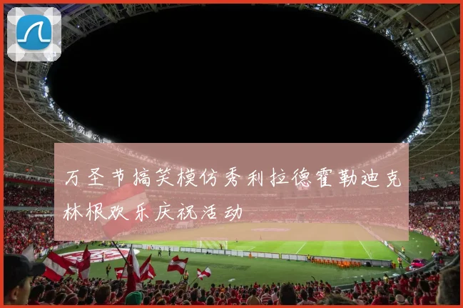 万圣节搞笑模仿秀利拉德霍勒迪克林根欢乐庆祝活动